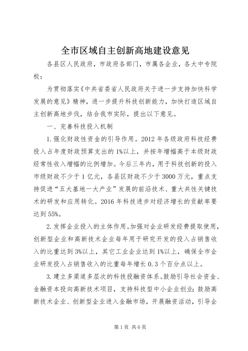 全市区域自主创新高地建设意见.docx