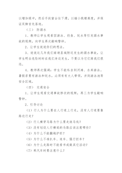 暑假放假前安全教育主题班会教案.docx