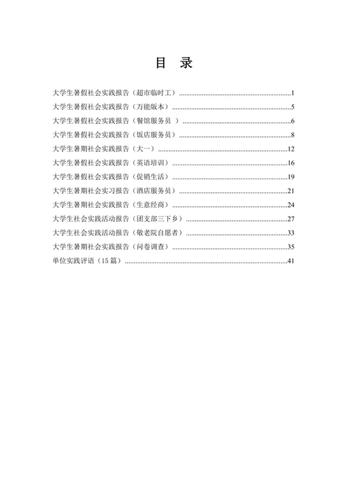 大学生暑期社会实践与实践单位评语