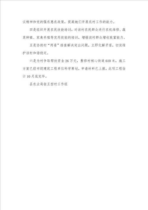 上半年农业局驻村工作总结