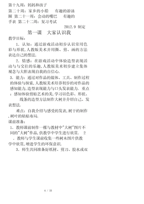 人美版新课标教材小学一年级上册美术计划和全册教案