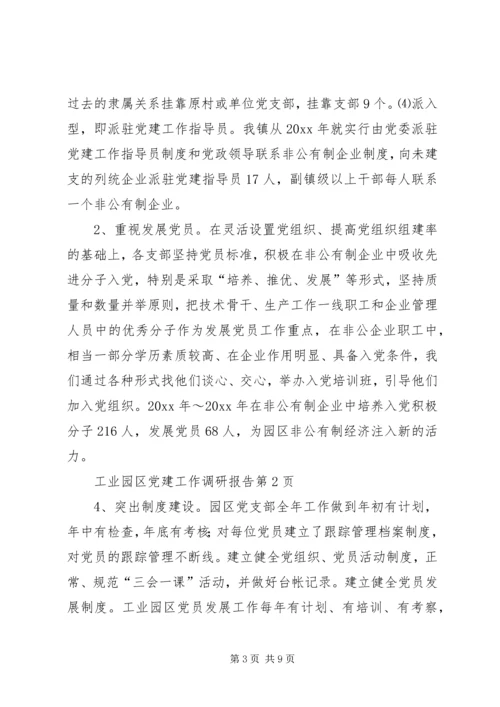 工业园区党建工作调研报告 (5).docx