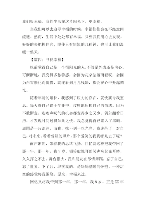 寻找幸福的作文.docx