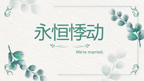 我们结婚啦婚礼纪念册电子相册动态PPT模板