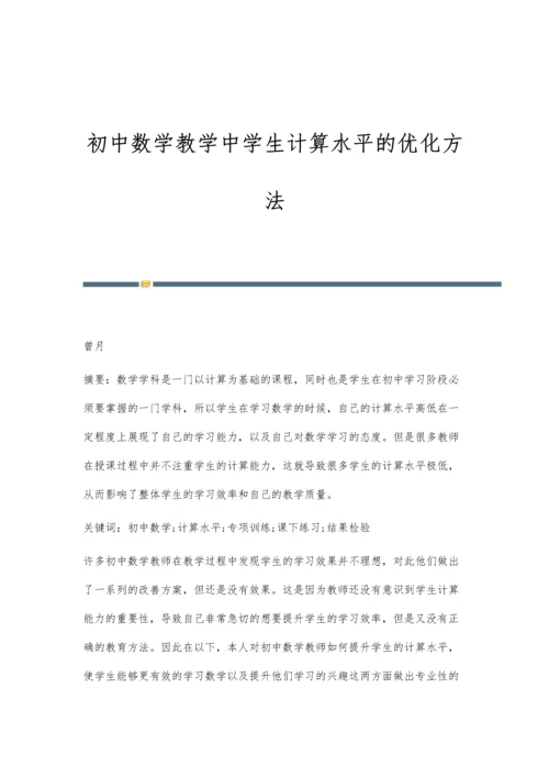初中数学教学中学生计算水平的优化方法.docx