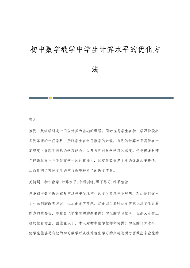 初中数学教学中学生计算水平的优化方法.docx
