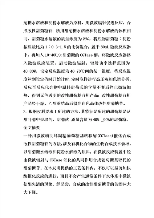 一种用微波辅助环糊精葡萄糖基转移酶催化合成改性甜菊糖苷的方法