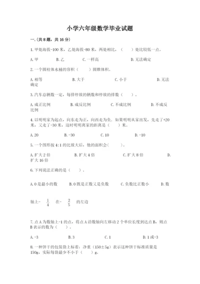 小学六年级数学毕业试题含完整答案（网校专用）.docx