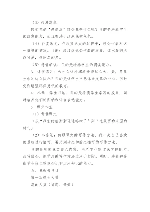 五年级上册语文鸟的天堂说课稿.docx