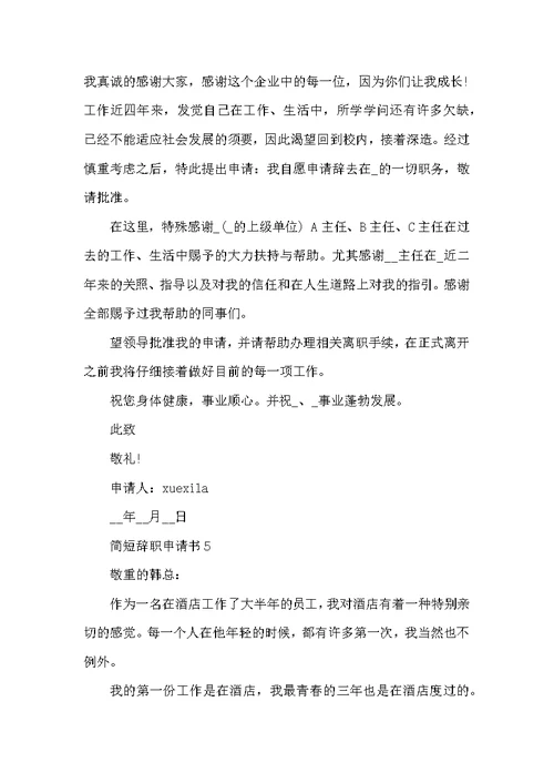 辞职申请书范文简短格式10篇