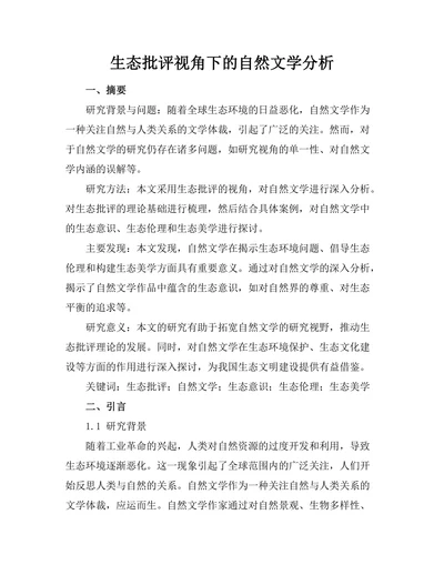 生态批评视角下的自然文学分析