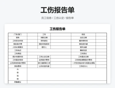 工伤报告单