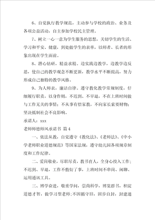 2022教师师德师风承诺书范文汇编6篇