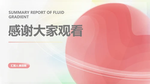 红色渐变水彩风流体总结汇报PPT模板