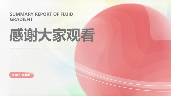 红色渐变水彩风流体总结汇报PPT模板