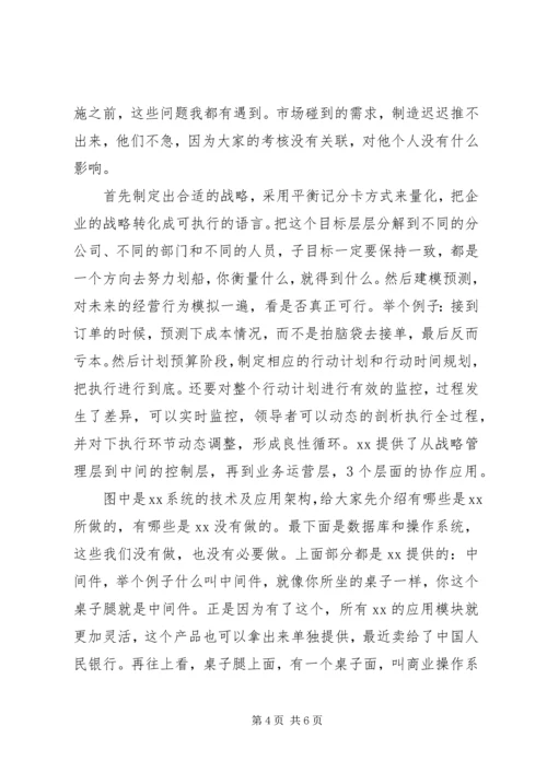 南大企业战略信息化演讲稿.docx