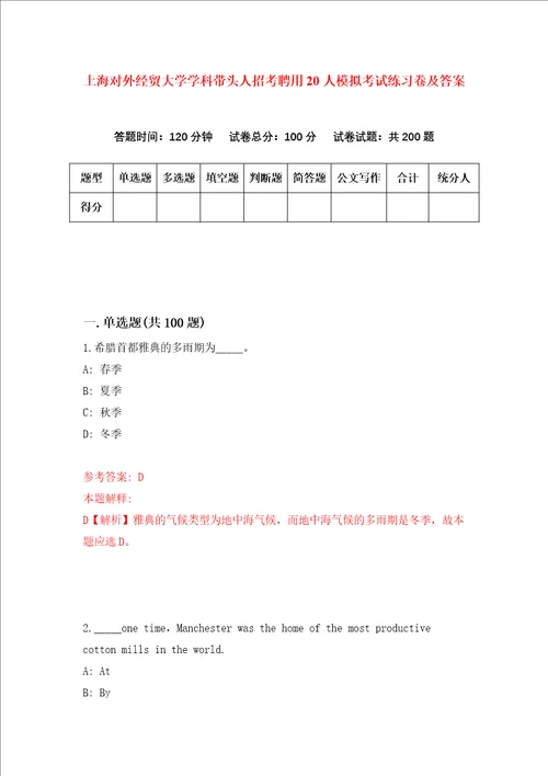 上海对外经贸大学学科带头人招考聘用20人模拟考试练习卷及答案第1次