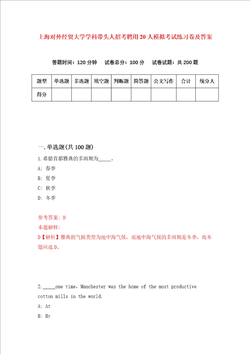 上海对外经贸大学学科带头人招考聘用20人模拟考试练习卷及答案第1次