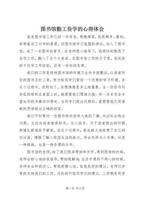 图书馆勤工俭学的心得体会.docx