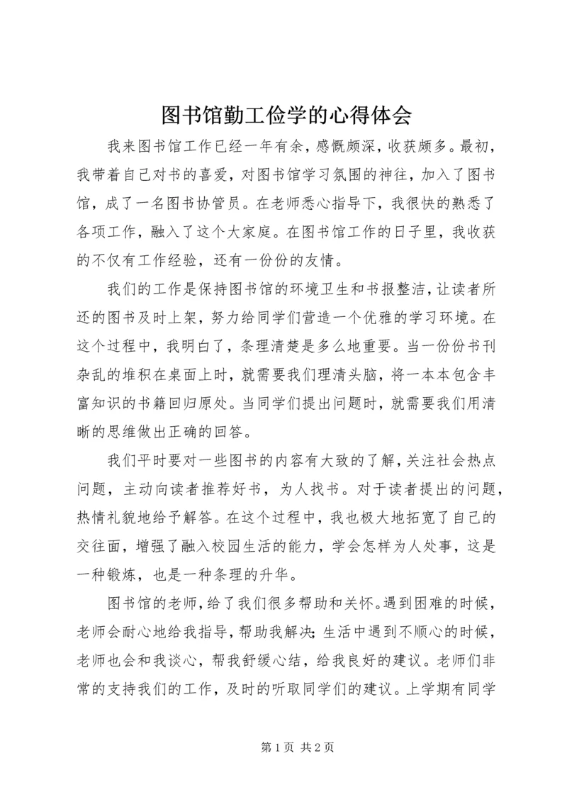 图书馆勤工俭学的心得体会.docx