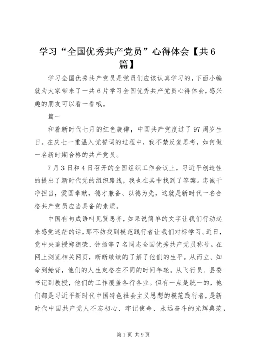 学习“全国优秀共产党员”心得体会【共6篇】.docx