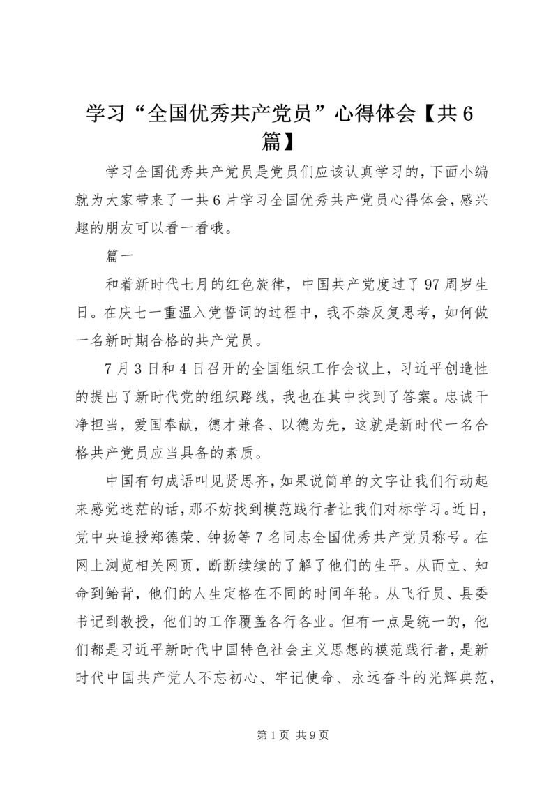 学习“全国优秀共产党员”心得体会【共6篇】.docx