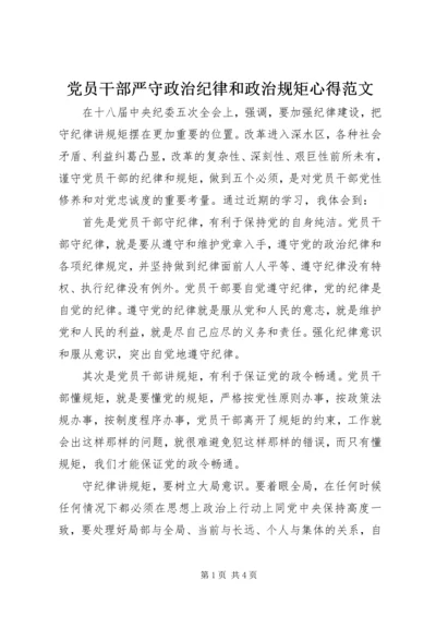 党员干部严守政治纪律和政治规矩心得范文.docx