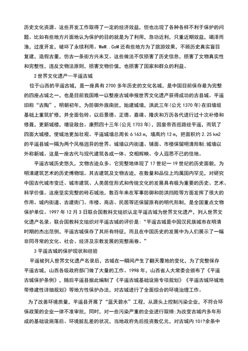 试析以平遥古城为例浅谈城市历史文化遗产的保护的论文