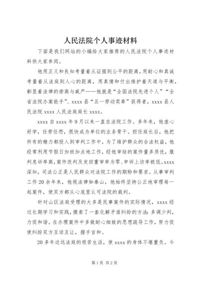 人民法院个人事迹材料.docx