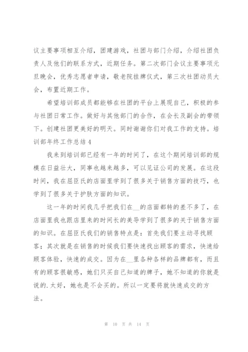 培训部年终工作总结.docx