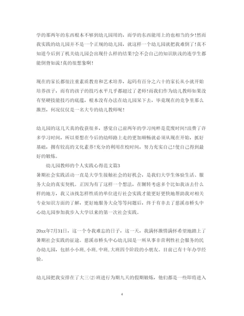 精编幼儿园教师实践心得_关于幼儿园教师的个人心得体会范文.docx