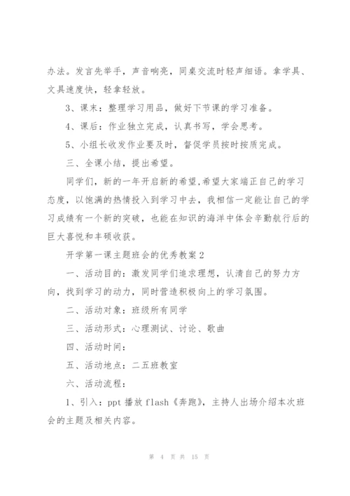 开学第一课主题班会的优秀教案.docx