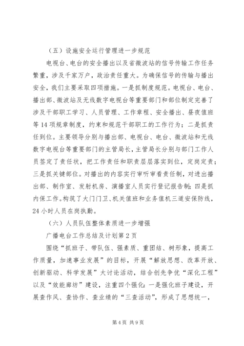 广播电台工作总结及计划_1.docx