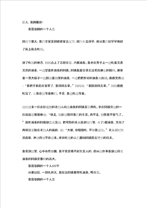 我敬佩的一个人作文400字我最敬佩的一个人400字三篇