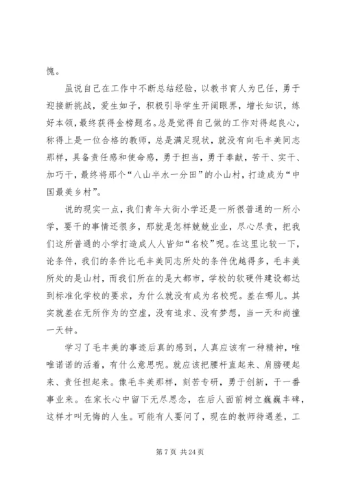 学习毛丰美事迹心得体会.docx