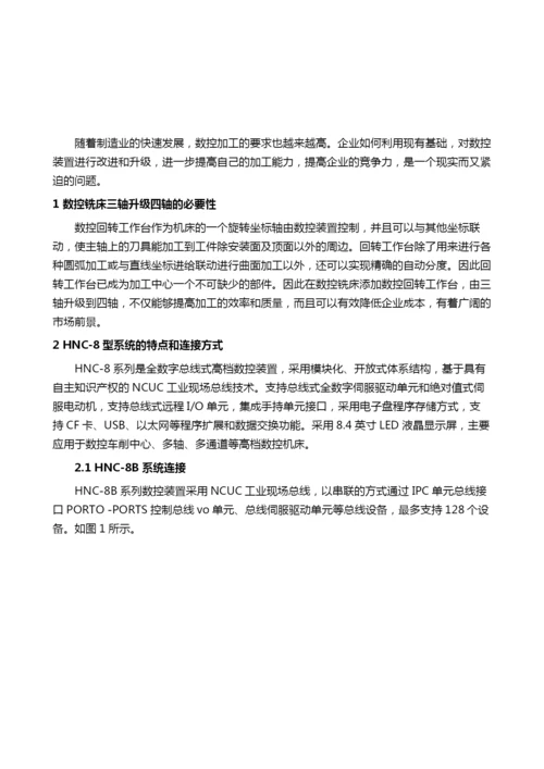 基于HNC-8B系统数控铣床四轴升级改造.docx