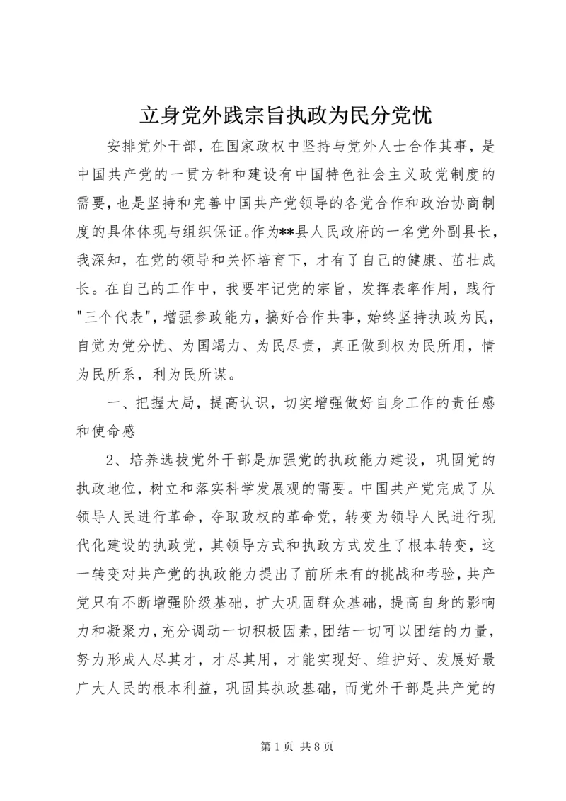 立身党外践宗旨执政为民分党忧.docx