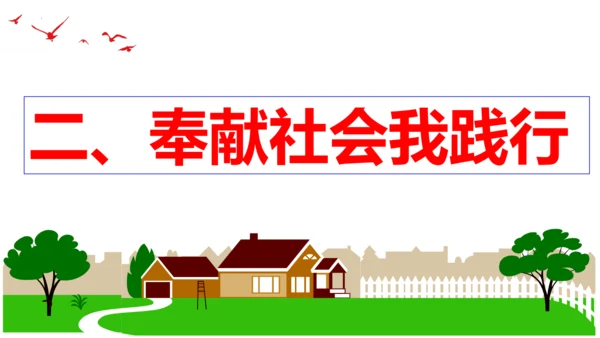【新课标】7.2 服务社会 课件（24张PPT）
