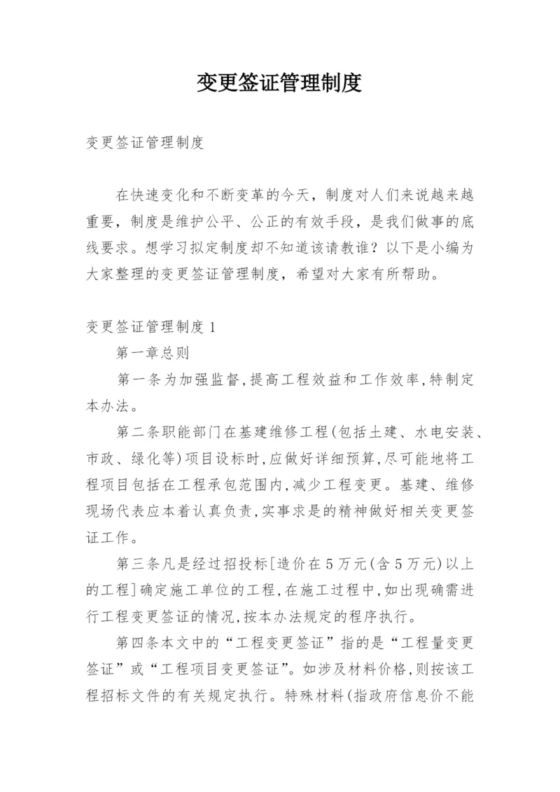 变更签证管理制度.docx