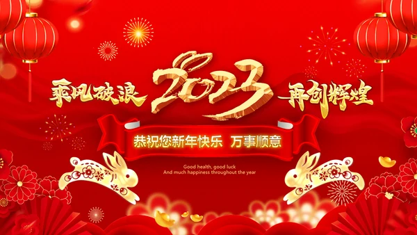 企业电子拜年视频贺卡2023答谢PPT