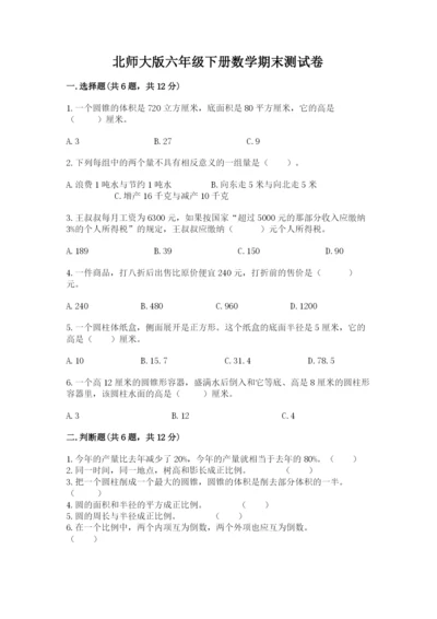 北师大版六年级下册数学期末测试卷带下载答案.docx