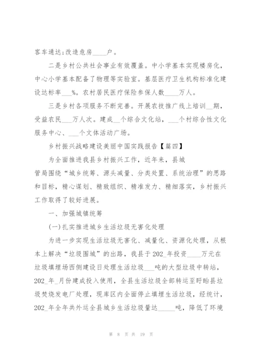 2022年实施乡村振兴战略建设美丽中国实践报告5篇.docx