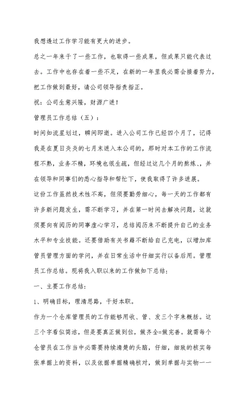 2022最新通用管理员工作总结范文