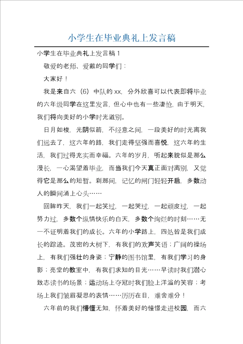 小学生在毕业典礼上发言稿