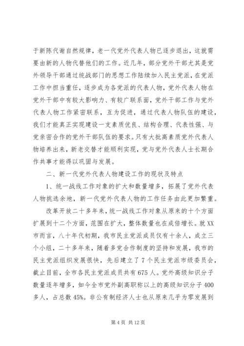 当前党外代表人物建设工作调研报告 (3).docx
