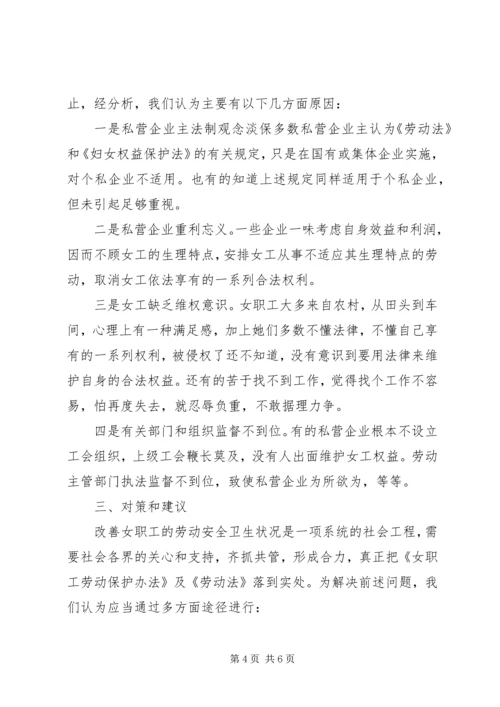 女职工劳动安全卫生调查研究报告.docx