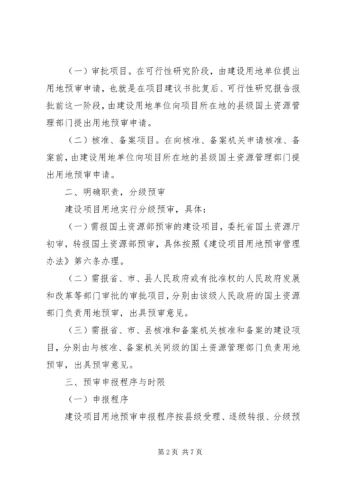 省国土资源厅关于在建设项目用地预审会审中进行规划审查的暂行规定 (3).docx