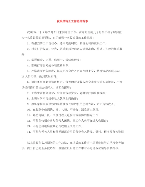 精编之收银员转正工作总结范本.docx