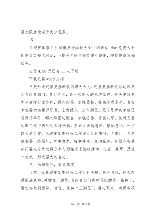在迎接国家卫生城市复检动员大会上的讲话.docx