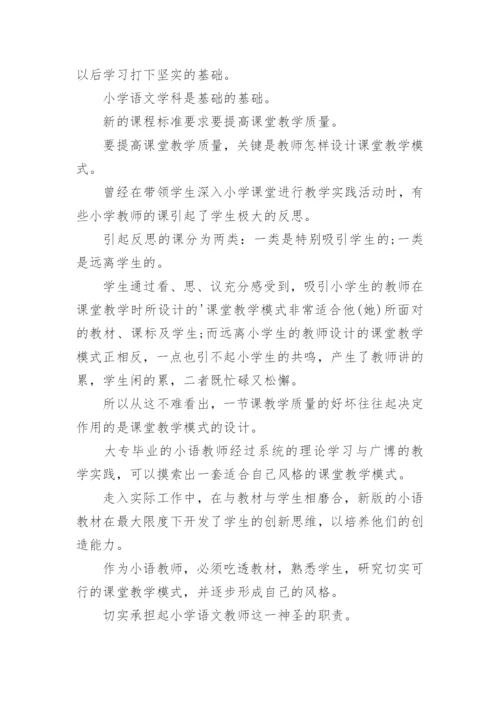 大专毕业的语文教师素质论文.docx